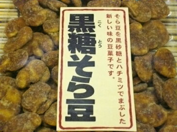 【送料無料】お得な業務用　おつまみやおやつに　人気の黒糖そら豆　1kg（500g×2）　そら豆を黒砂糖とハチミツでまぶした新しい味の豆菓子です。【smtb-ms】