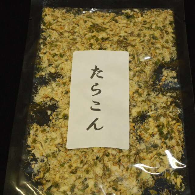 【メール便送料無料】 たっぷりお徳用250g　ごはんがすすむ！たらと昆布のふりかけ。たら昆布250g（たらこん） 便利…