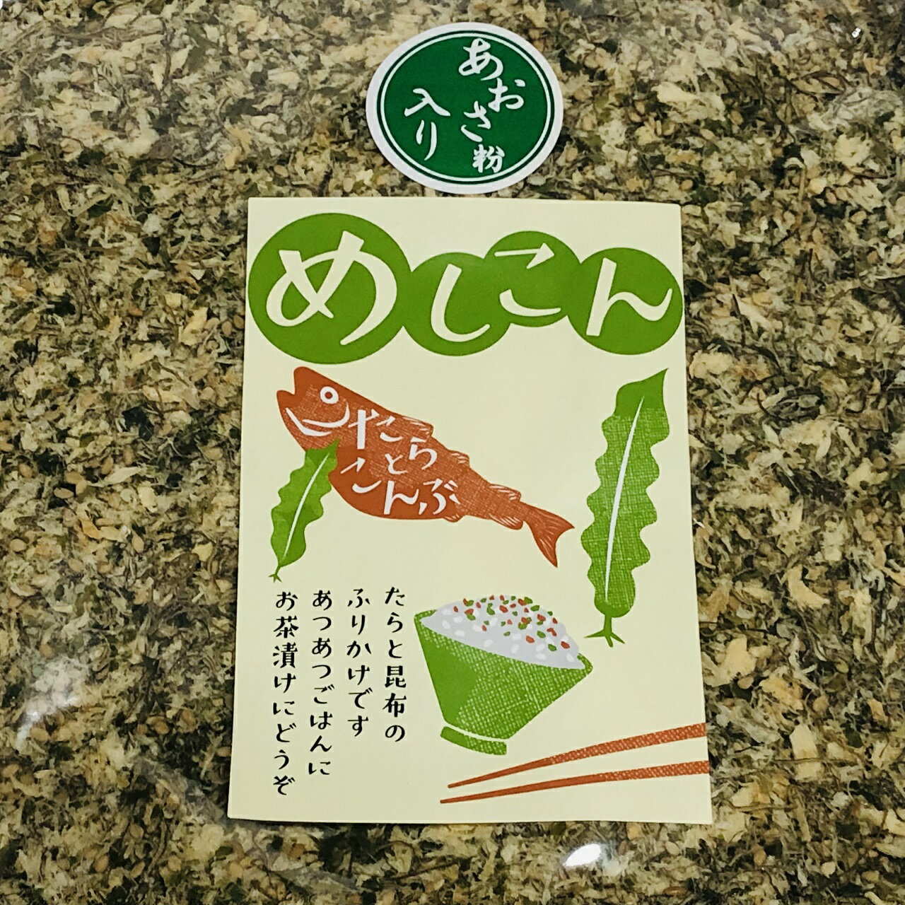 内容量 1kg 賞味期限 製造日より約120日 保存方法 直射日光高温多湿を避け常温で保管 原材料名 すきみたら（国内産）、ごま、昆布（国内産）、青さ粉、パン粉、醸造酢/調味料（アミノ酸等）、甘味料（カンゾウ、ステビア）（一部に小麦、大豆を含む） 商品説明 ごはんがすすむ！新鮮なたらの風味と昆布の香りを合わせた美味しいふりかけです。おにぎりにもどうぞ。 是非おためし下さい。 ※栄養成分表示　100gあたり　エネルギー　314kcal　たんぱく質　36.1g　脂質　12.7g　炭水化物　13.9g　食塩相当量　11.2g（推定値） ※原料にお魚（たら）を使っており、小骨が残っている場合もありますので、注意してお召し上がりください。 ※本品製造工場では、小麦・卵・えび・乳成分・ごま・大豆・いかを含む製品を製造しています