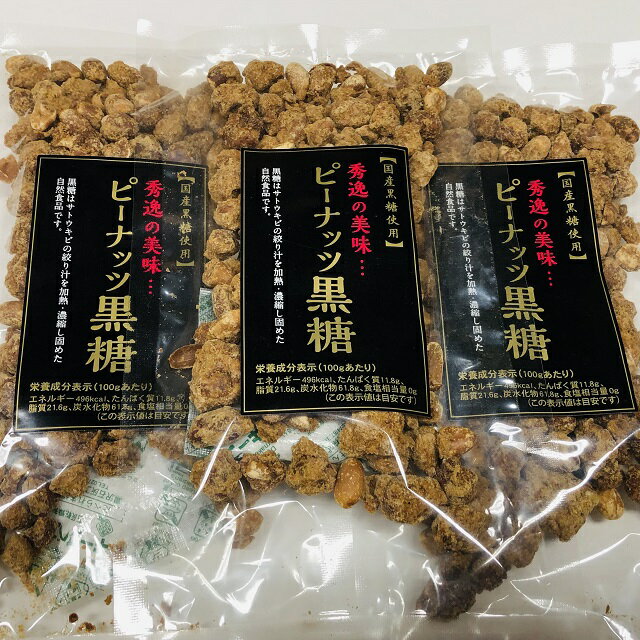 【送料無料】お得な3袋セット国産黒糖使用　ピーナッツ黒糖　100g×3袋　黒糖ピー　【smtb-ms ...