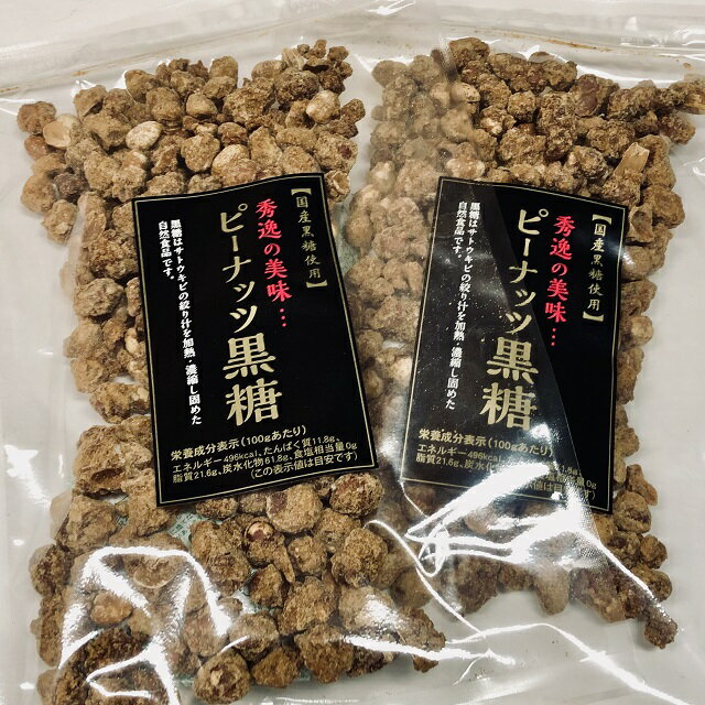 【送料無料】お得な2袋セット 国産黒糖使用 ピーナッツ黒糖150g×2 黒糖ピー 便利なチャック袋入り【smtb-ms】