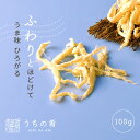 【プチ贅沢】おつまみ プチギフト 旨みがじゅわっ ソフトさきいか チャック付き 珍味 いか 1袋 100g 送料無料 ぽっきり ポッキリ uchinoate