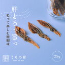 【プチ贅沢】 おつまみ プチギフト 炙ると肝がとろっ ほたるいかいしり干し チャック付き 珍味 ほたるいか 1袋 25g 送料無料 uchinoate