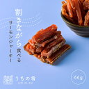 【プチ贅沢】 おつまみ プチギフト ほどよくさける さけるもんサーモン チャック付き 珍味 サーモン 鮭 1袋 66g 送料無料 uchinoate