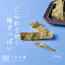 【プチ贅沢】 おつまみ お中元 プチギフト 梅香る、甘めの肉厚昆布 チャック付き 珍味 昆布 1袋 80g 送料無料 uchinoate
