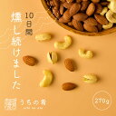 【プチ贅沢】 おつまみ プチギフト 燻製のプロが仕上げた 燻製ナッツセット/各種1袋 チャック付き 珍味 ミックスナッツ 3袋 540g 送料無料 uchino...