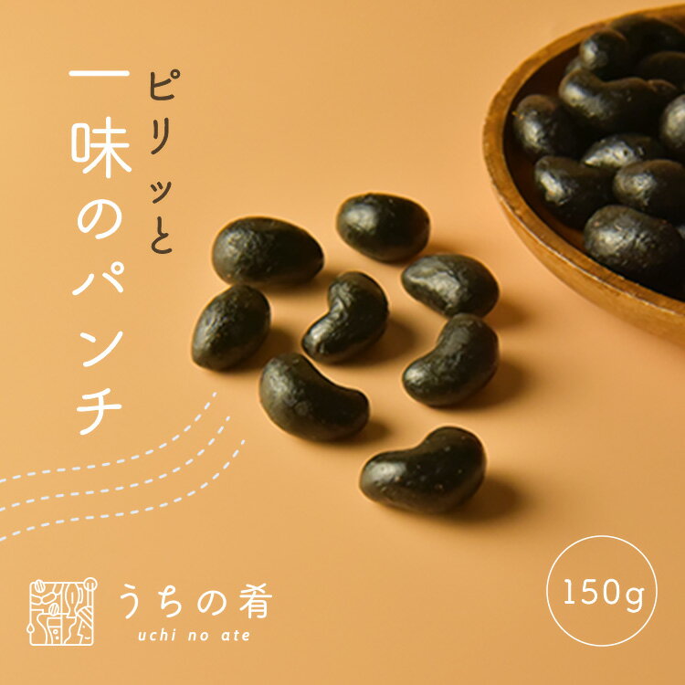 【プチ贅沢】 おつまみ ちょび辛 ブラックカシューナッツ チャック付き 珍味 備長炭 1袋 150g 送料無料 うちの肴 うちのあて uchinoate