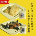 【おつまみセット】おつまみ ギフト お中元 ミニサイズ uchinoate ギフト 珍味 えび さば するめ 誕生日プレゼント 甘くない チョコ以外 父 父親 ...