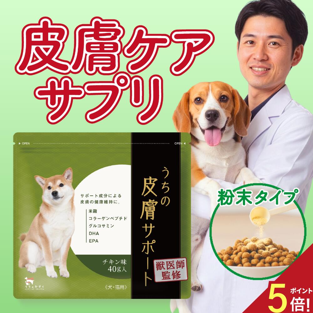 【★ポイント5倍＋レビューで1袋プレゼント！ 】うちの皮膚サポート 40g 皮膚 ひふ 腸内フローラ 腸内 LPS 犬用 サプリメント コラーゲン 酵素 犬 猫...