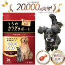 【初めての方はさらに300円OFF‼︎】うちの カラダサポート プレミアム 関節 皮膚 脳活 サプリ サプリメント 15粒入 犬 猫 ...