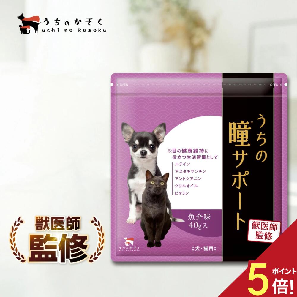 【★ポイント5倍＋レビューで1袋プレゼント！ 】 うちの瞳サポート 犬 猫 ペット サプリ サプリメント アイケア ルテイン アスタキサンチン ふりかけ 瞳 サ...