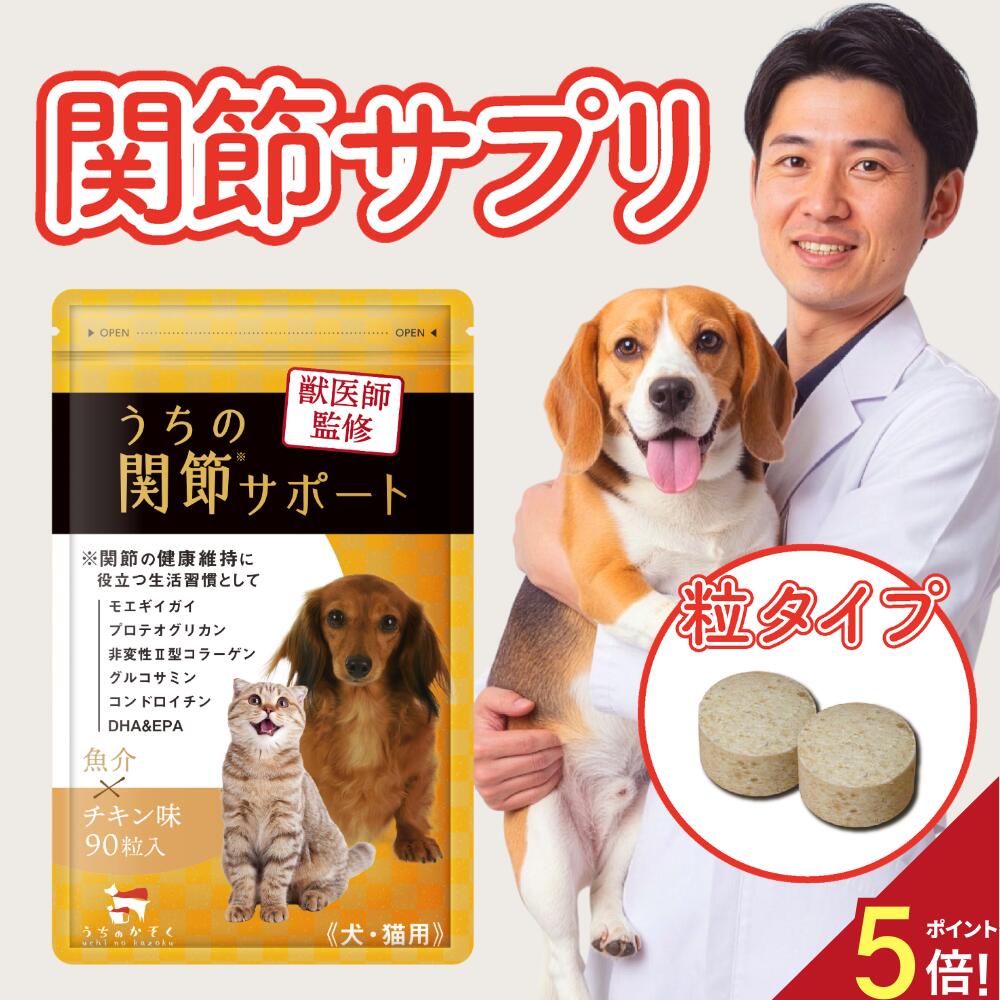【★ポイント5倍＋レビューで1袋プレゼント！ 】うちの関節サポート 関節 サプリ 猫 サプリ ペット サプリ サプリメント 90粒入 犬 猫 モエギイガイ グル...