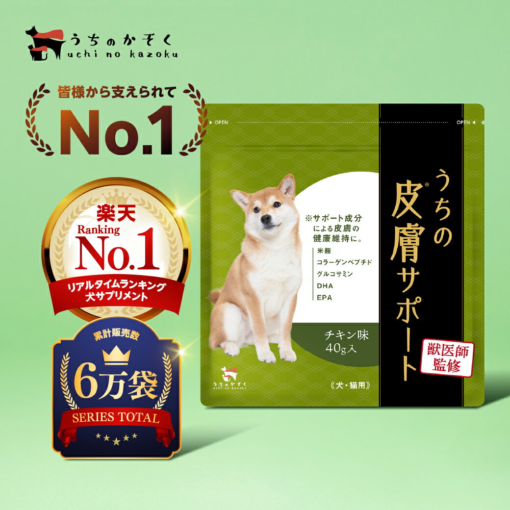 初めての方は300円OFF！皮膚 皮膚炎 ひふ 免疫 アトピー アレルギー 腸内フローラ 腸内 LPS 犬用 腸内環境 サプリメント 痒み コラーゲン 酵素 犬 猫 乳酸菌 DHA ビタミン 無添加 かゆみ 治療 老犬 うちの皮膚サポート うちのかぞく 40g ペット