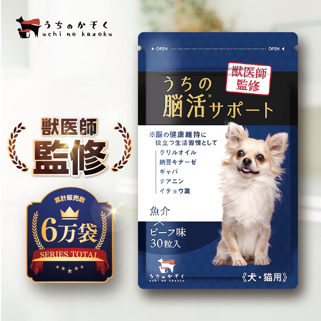 【マラソン限定ポイント2倍！ 】犬 猫 治療 シニア 認知 クリルオイル サプリメント サプリ 30粒入 犬 猫 EPA DHA オメガ3 オイル てんかん ナットウキナーゼ dha イチョウ葉 無添加 老犬 うちの脳活サポート 1