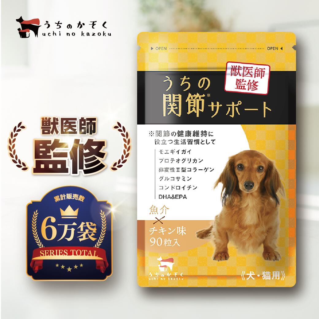 【初めての方は300円OFF！】 関節 サプリ サプリメント 90粒入 犬 猫 モエギイガイ グルコサミン コンドロイチン プロテオグリカン 非変性2型 コラーゲン DHA EPA 緑イ貝 ミドリイガイ 治療 関節 薬 老犬 筋肉 骨 腰 脱臼 うちの関節サポート サポーター ドッグフード