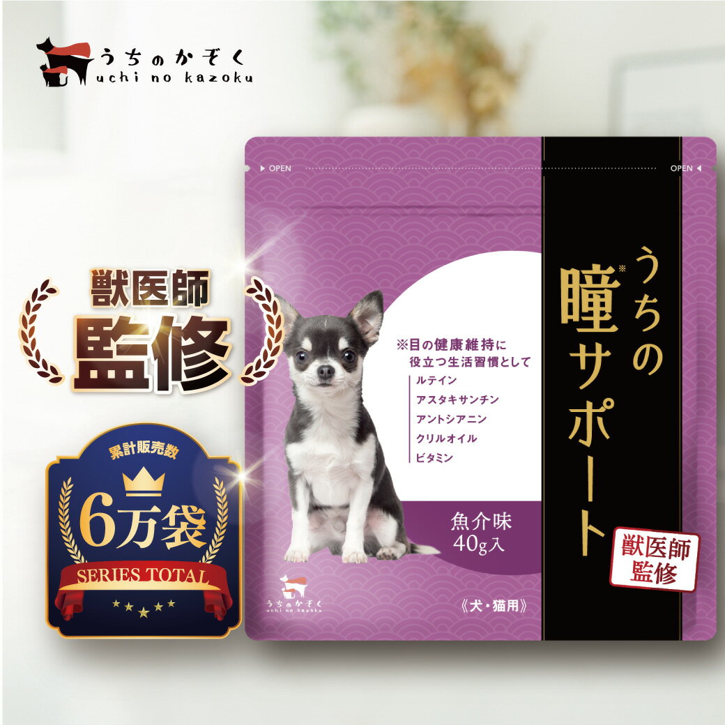 犬 目 サプリ サプリメント 猫 涙やけ アイケア ルテイン アスタキサンチン ふりかけ 瞳 サポート 涙 ビタミンA B1 B12 ビタミンE アントシアニン DHA EPA アントシアニジン 目やに 瞳ケア うちの瞳サポート