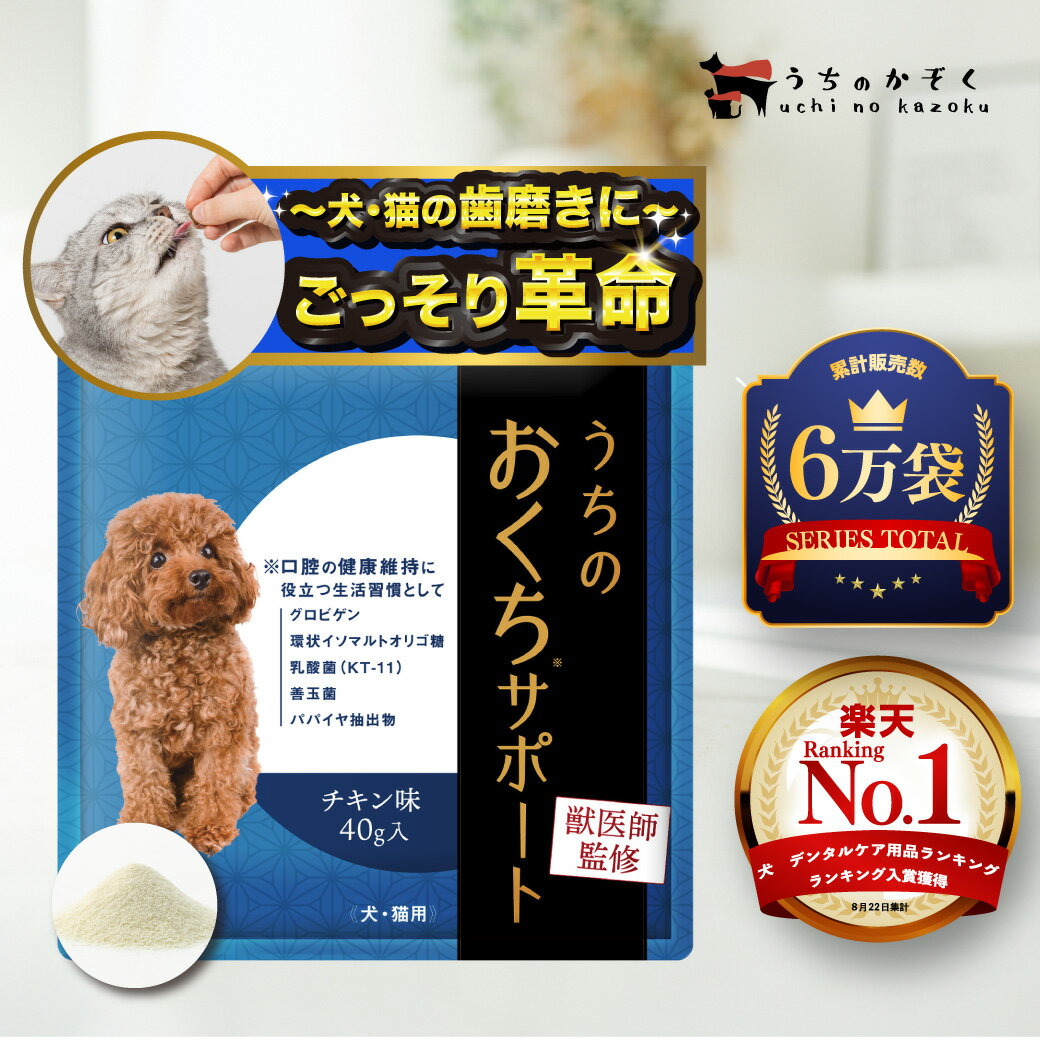【まとめ買いで最大10%OFF】 犬 歯磨き 要らず 猫 犬 猫 歯磨き 口腔 歯石 サプリ サプリメント 40g入 犬 猫 ペット 老犬 歯垢 子犬 犬 おやつ デンタルケア 猫 歯磨き ジェル 歯ブラシ デンタルケア うちの お口 サポート うちのかぞく犬 スプレー ふりかけ