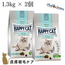 【2個セット】ハッピーキャット 皮膚被毛 ケア【 スキン&コート( 1.3kg )】HAPPY CAT ドライフード 成猫