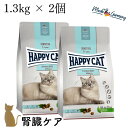 【2個セット】ハッピーキャット 腎臓ケア【 ダイエット ニーレ ( 1.3kg ) 】 療法食 HAPPY CAT ドライフード 成猫 腎臓 グルテンフリー 7...