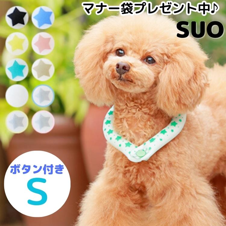 マナー袋(1枚)プレゼント中♪ 【送料無料 正規販売店】 SUO スオ クールリング 犬用 【 S  ...