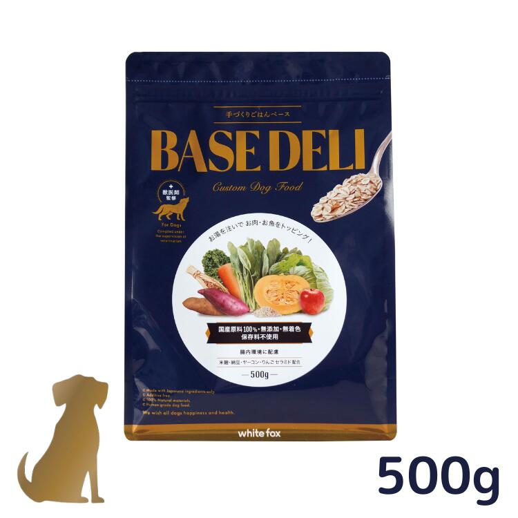樂天商城 - 【送料無料】ホワイトフォックス 愛犬用手作りごはんベース BASE DELI ベースデリ 500g 送料無料