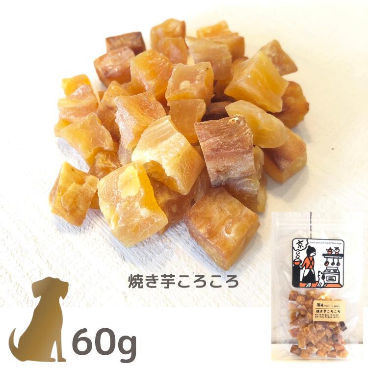 ボンルパ 犬のおやつ 【焼き芋ころころ】60g 京シリーズ Bon rupa 犬用 ご褒美 トリーツ ドッグフード 日本製 無添加のサムネイル