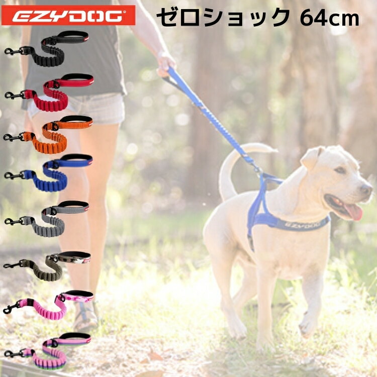 樂天商城 - 犬 リード ショック吸収【EZY DOG】 【ゼロショック 64cm】 伸縮性 小型犬 中型犬 大型犬 イージードッグ