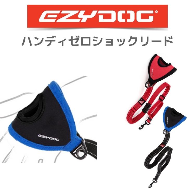 乐天商城 - ショック吸収【EZY DOG】 【ハンディ ゼロショック リード】 犬 リード 伸縮性 中型犬 大型犬イージードッグ