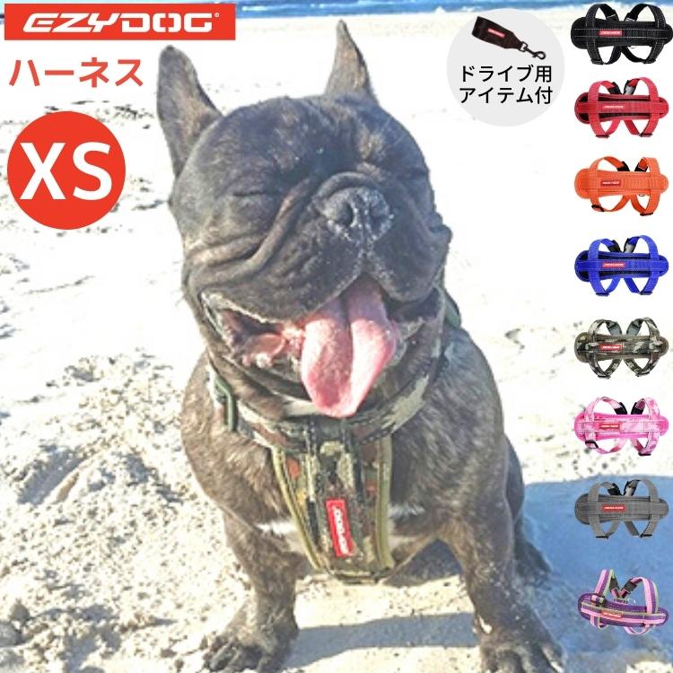 EZYDOG【 ハーネス XSサイズ 】イージードッグ 小型犬 頑丈 伸縮性 ショック吸収 負担軽減 胴輪 アウトドア