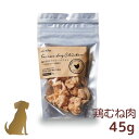 ホワイトフォックス【鶏むね肉のフリーズドライ 45g】小袋 国産 無添加 犬用 おやつ ダイスカット 1