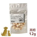 ホワイトフォックス【北海道産真鱈のフリーズドライ(ダイス) 12g】 国産 無添加 犬用 猫用 手作り食 おやつ