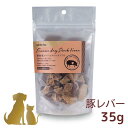 ホワイトフォックス【新鮮豚レバーのフリーズドライ 35g】 国産 無添加 犬用 猫用 手作り食 おやつ