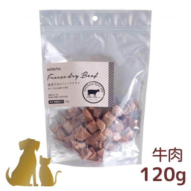 ホワイトフォックス【国産牛肉のフリーズドライ 120g】国産 無添加 犬用 猫用 手作り食 おやつ