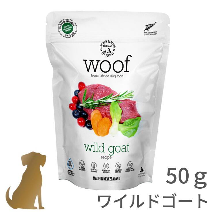 WOOF ドッグフード【ワイルドゴート】【50g】フリーズドライ 犬用 ヒューマングレード アレルギー 無添加 おやつ グレインフリー グルテンフリー