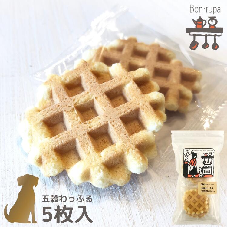 ボンルパ 犬のおやつ【五穀わっふる】5枚入 グルテンフリー 犬用 無添加 京シリーズ Bon rupa トリーツ