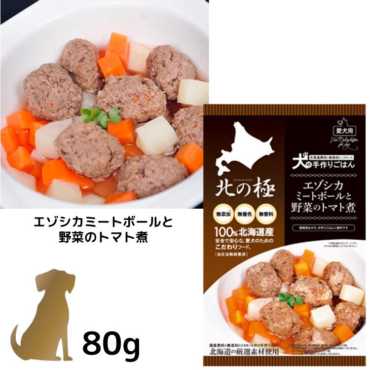 樂天商城 - 北の極 【エゾシカミートボールと野菜のトマト煮】80g 犬用 ごはん おかず おやつ ウェットフード 無添加 北海道産 鹿肉 ファインツー