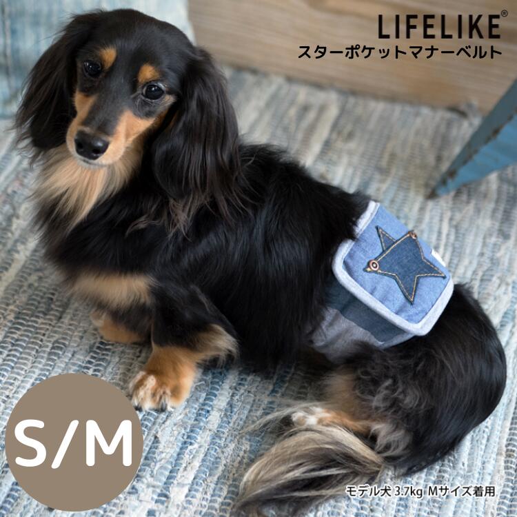 LIFE LIKE スターポケットマナーベルト【S/M】犬用 犬服 マナーグッズ ドッグウェア ライフライク