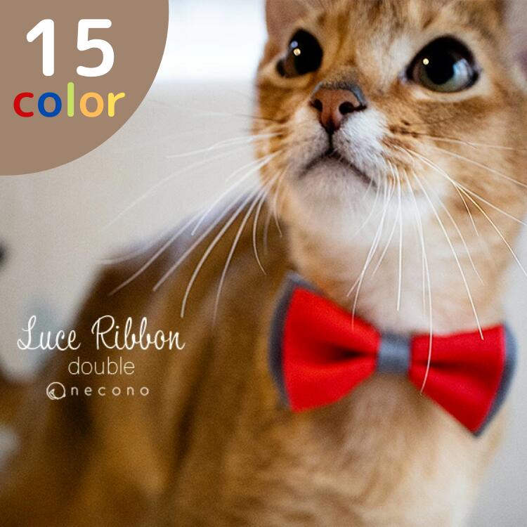 【送料無料】necono 猫 首輪【Luce Ribbon double】 全15色 ルーチェリボンダブル 日本製 安全 猫用品 ねこ ギフト