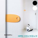 2個セット【送料無料】 OPPO スライドロック ( オッポ ) ドアストッパー