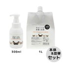 【セット】わんにゃん食器の洗剤 本体300ml & 詰替1L【送料無料】お得用 大容量 食器洗剤 ポンプボトル ヌルヌル リフィル 犬 猫 除菌 消臭 天然成分