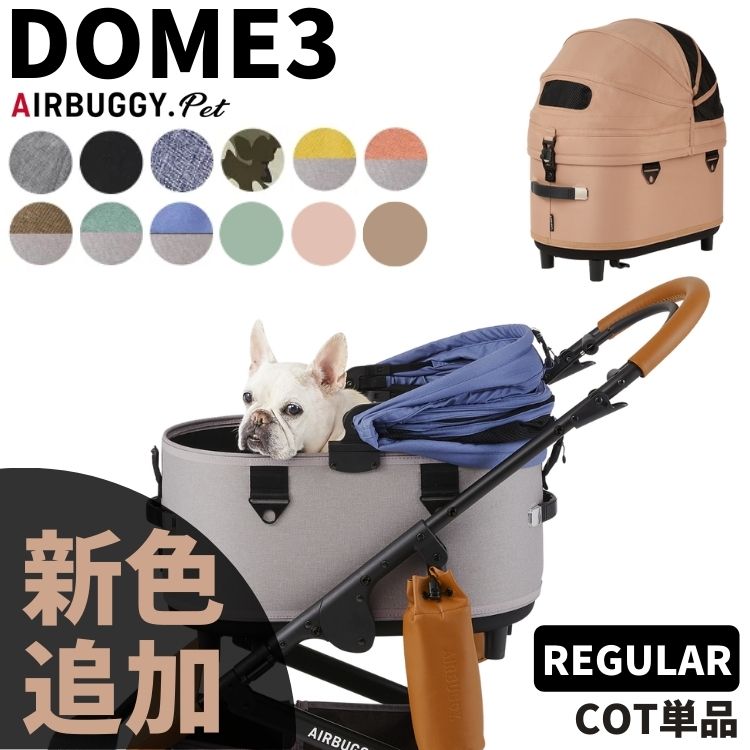 商品詳細 商品名 AIRBUGGY DOME3 COT REGULAR 素材 表地：ポリエステル100%、内部：底面PEボード サイズ コット外寸：幅36.5cm　奥行58.5cm　高さ56.5cm コット内寸：幅31cm　奥行53.5cm　高さ47.5cm コットの深さ：23cm 重量 REGULARコット単体：4kg 標準装備 リードフック（2個） 耐荷重 12kgまで 対象犬種 トイプードル、パグ、フレンチブル、イタリアングレーハウンド、チワワ、柴犬など（小型犬、小型多頭） 保証 コット：1年間 関連ワード：ツイルモカ ペットカート ペットキャリー AIRBUGGY DOME3 COT レギュラーサイズ ドームスリー ドームシリーズ AirBuggy for Pet GMPインターナショナル お出掛け おでかけ お散歩 通院 通院 ゆったり 安全 安心 いぬ イヌ 犬 わんこ ワンちゃん 愛犬 ドッグ dog ねこ ネコ 猫 にゃんこ 愛猫 キャット cat ウサギ 動物 アニマル 小型犬用 猫用 ペット シーズー フレンチブルドッグ フレブル イタグレ 豆柴 エアバギー エアーバギー regular 犬用品 猫用品 ペット用品 ペットグッズ【AIRBUGGY DOME3】 新しくなったDOME3は、コットの深さとルーフの天井高がアップ。 DOME2シリーズと比べて内部空間にゆとりが生まれ、小型犬の多頭飼いや体高の高い犬種、より大きな犬種でも快適にお使いいただけるようになりました。 ルーフは180度開閉のアコーディオンルーフを採用。左右どちらからでもワンタッチで開閉できます。 持ち運びは、両手のハンドルで安全に。従来のDOME/DOME2シリーズのフレームにも装着可能です。 【AIRBUGGY DOMEシリーズ 納期遅延につきまして】 生産遅延等の事情により、DOMEシリーズ製品の一部納期に大幅な遅れが生じております。 当店では「ご予約」にてご注文を承り、入荷次第発送手配をさせていただく予定でございます。 商品により入荷まで数ヶ月お時間を頂戴しますものや、入荷予定から更に遅れる可能性がございますことを、何卒ご了承お願いいたします。 お客様には大変ご迷惑をおかけしており、誠に申し訳ございません。何卒ご了承の程よろしくお願い申し上げます。 DOME3 コット単品 こちらは、コット(レギュラーサイズ)単品のページです。 フレームにセットしてご使用ください。 DOME3 専用オプションで更に快適！ あごを乗せてリラックス 洗えるからコット内がいつでも清潔 ふかふかマットで居心地アップ 雨の日、寒い日のお出かけに！ ハンドルにかけて使える小物入れ DOME3本体 ほか関連商品一覧