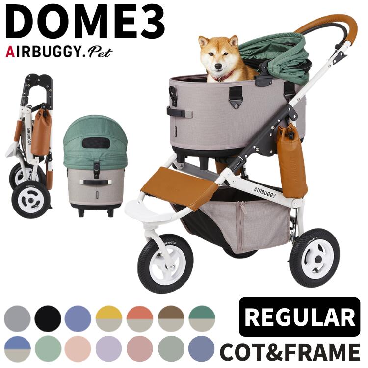エアバギー ドーム3 レギュラーサイズ【送料無料】ブレーキ フレーム セット【メーカー直送】ペットカート 犬用 DOME3 AIRBUGGY