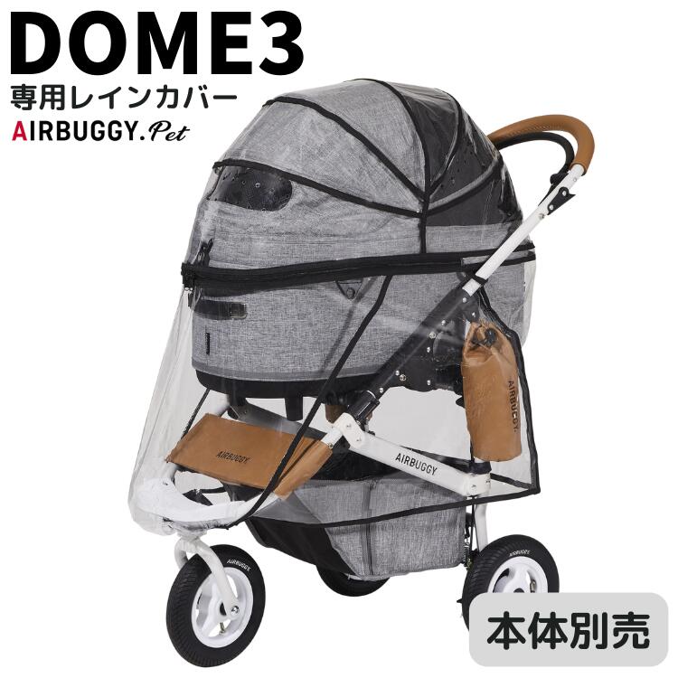 【送料無料】エアバギー【ドーム3 専用 レインカバー】DOME3 雨除け 防寒 犬用 Air Buggy