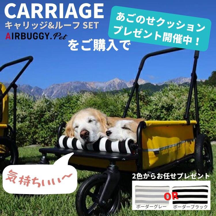 【あご乗せクッションプレゼント】【送料無料】Air Buggy THE CUBE【キャリッジ＋ルーフ フルセット】 【メーカー直送】大型犬 ドッグカート 犬用 キャリー CARRIAGE エアバギー