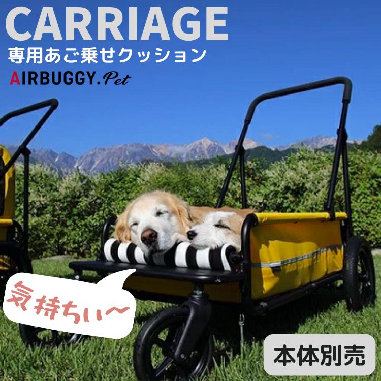 Air Buggy【キャリッジ用 あご乗せクッション】大型犬 マット 枕 ドッグカート 犬用 キャリー CARRIAGE エアバギーのサムネイル