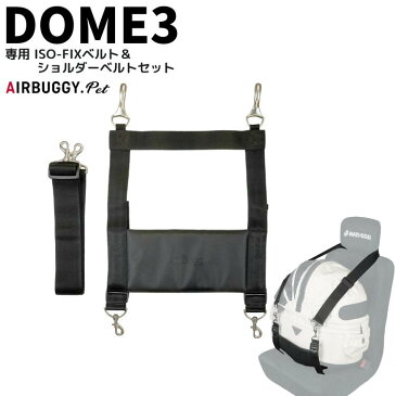 【送料無料】Air Buggy【ドーム3 専用 ISO-FIXベルト＆ショルダーベルトセット】ドライブ用 シートベルト 車載 DOME3 犬 キャリー エアバギー