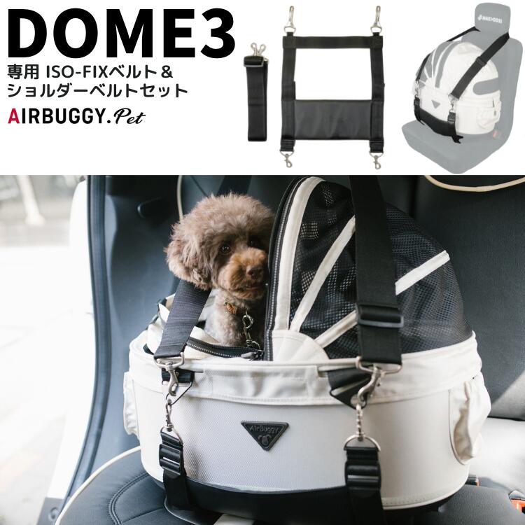 【送料無料】Air Buggy【ドーム3 専用 ISO-FIXベルト＆ショルダーベルトセット】ドライブ用 シートベルト 車載 DOME3 犬 キャリー エアバギー