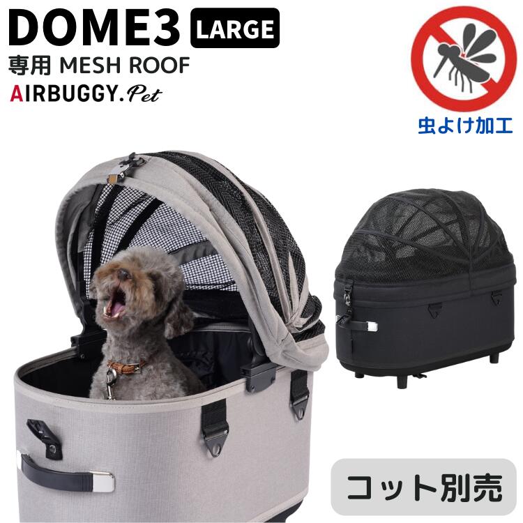 エアバギー ドーム3 ラージ専用 メッシュルーフ単品【送料無料】虫よけ 熱中症対策 モスキーヒ DOME3 ペットカート 犬用 キャリー AIRBUGGY