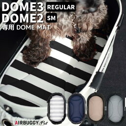 【送料無料】エアバギー【ドームマット単品】【ドーム2/SM用 ドーム3/レギュラー用】 DOME MAT ペットカート 犬用 キャリー Air Buggy