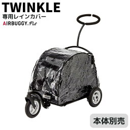 【送料無料】エアバギー【トゥインクル用レインカバー】雨除け 防寒 Twinkle オプション ペットカート AIR BUGGY 犬用